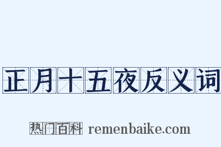 正月十五夜反义词是什么意思的图片